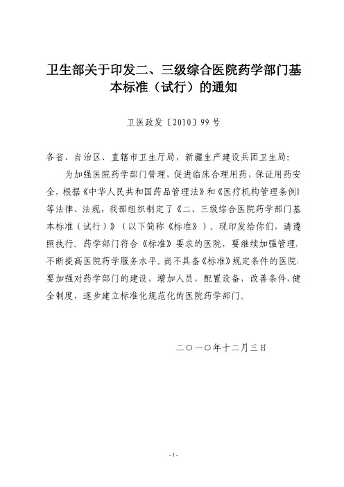 卫医政发〔2010〕99号  卫生部关于印发二、三级综合医院药学部门基本标准(试行)的通知