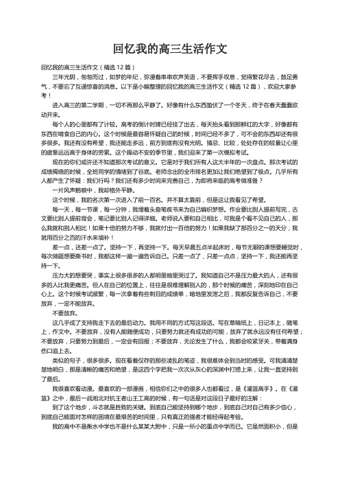 回忆我的高三生活作文（精选12篇）