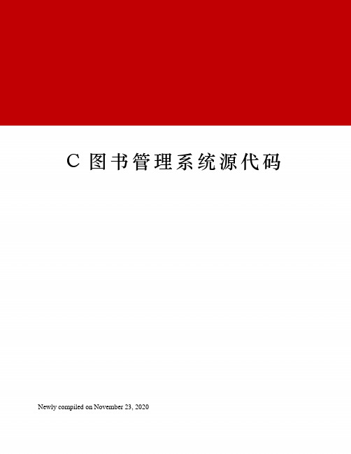 C图书管理系统源代码