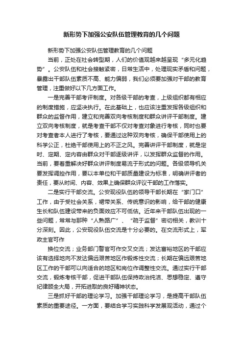 新形势下加强公安队伍管理教育的几个问题