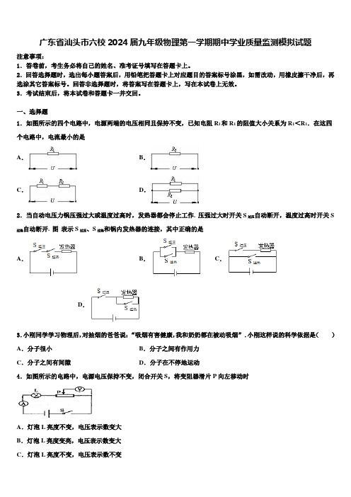 广东省汕头市六校2024届九年级物理第一学期期中学业质量监测模拟试题含解析