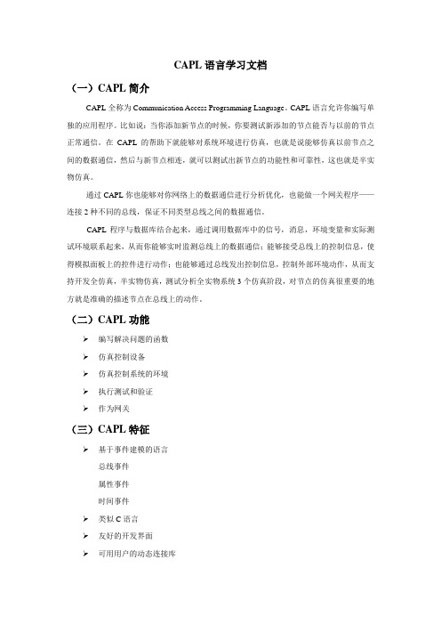 (完整word版)CAPL语言学习文档