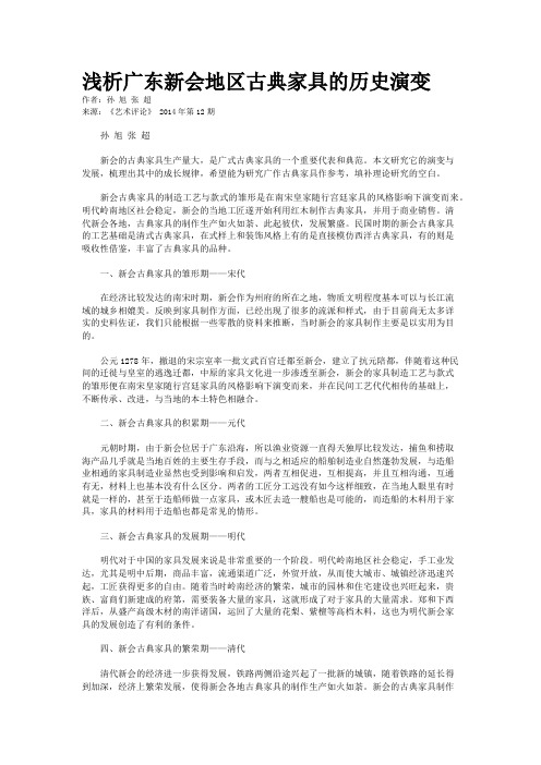 浅析广东新会地区古典家具的历史演变