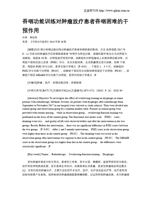 吞咽功能训练对肿瘤放疗患者吞咽困难的干预作用