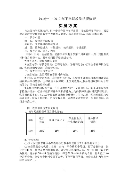 汝城一中2017年下学期教学常规检查