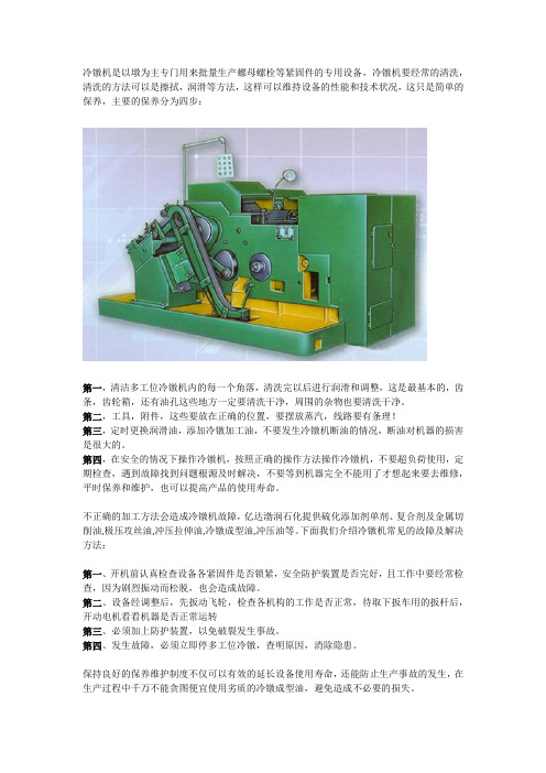 冷镦机维护保养小知识