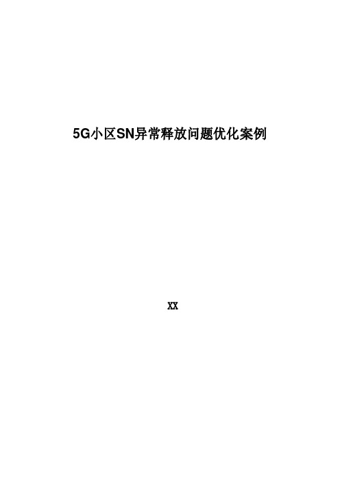 5G优化案例：5G小区SN异常释放问题优化案例