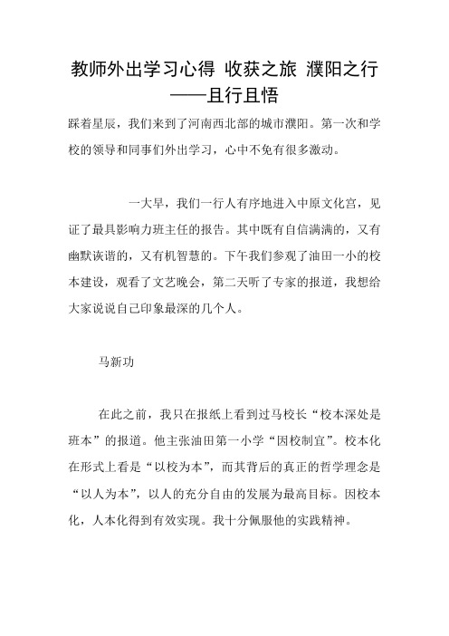 教师外出学习心得 收获之旅 濮阳之行——且行且悟