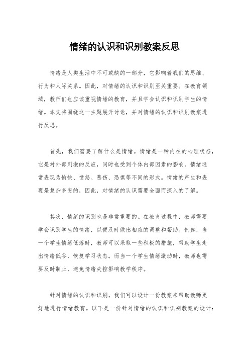 情绪的认识和识别教案反思