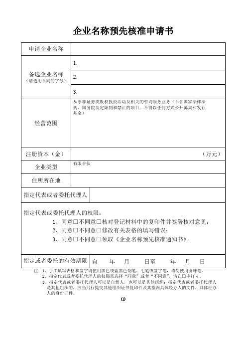 股权投资基金-基金设立-1.1-企业预核名申请书