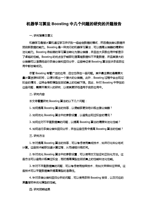 机器学习算法Boosting中几个问题的研究的开题报告