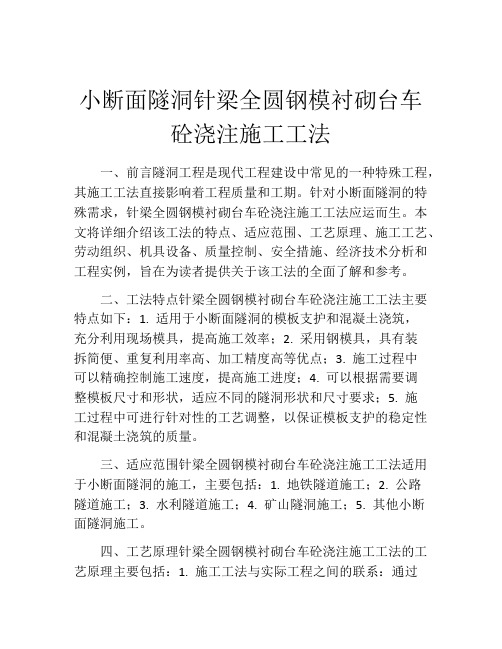 小断面隧洞针梁全圆钢模衬砌台车砼浇注施工工法