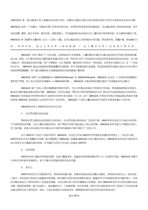 ABAQUS软件与ANSYS软件的对比分析