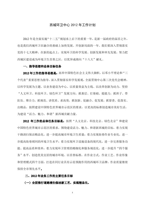 西城环卫中心2012年工作计划