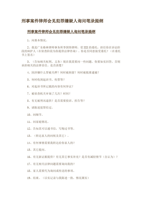 刑事案件律师会见犯罪嫌疑人询问笔录提纲