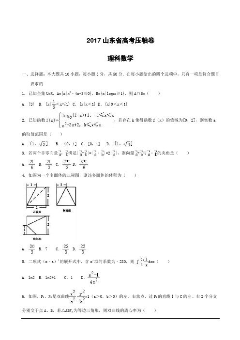 2017山东省高考压轴卷数学(理)附答案解析