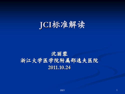 JCI标准解读PPT课件