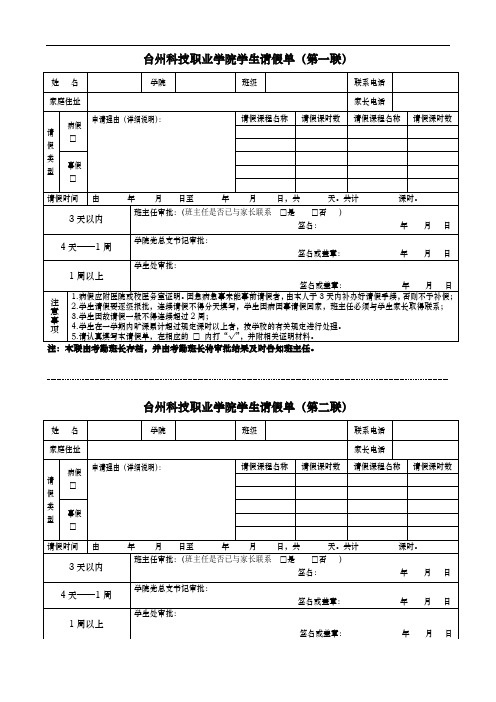 台州科技职业学院学生请假单(第一联)