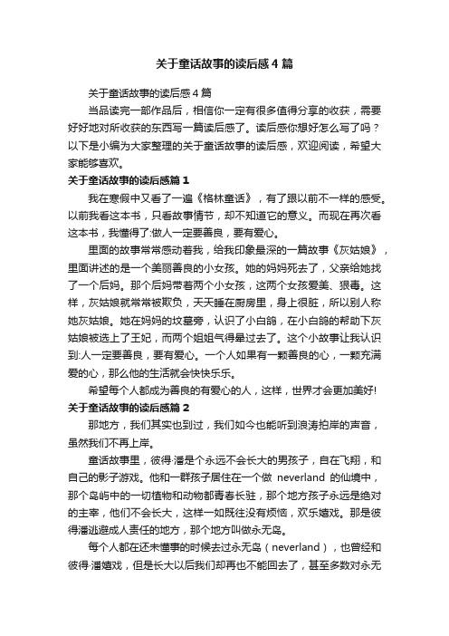 关于童话故事的读后感4篇