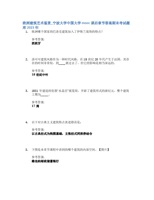 欧洲建筑艺术鉴赏_宁波大学中国大学mooc课后章节答案期末考试题库2023年