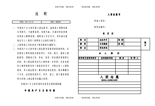 入团志愿介绍模板表格模版之欧阳术创编