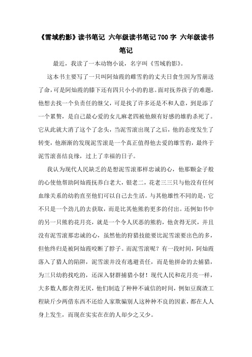 《雪域豹影》读书笔记 六年级读书笔记700字 六年级读书笔记