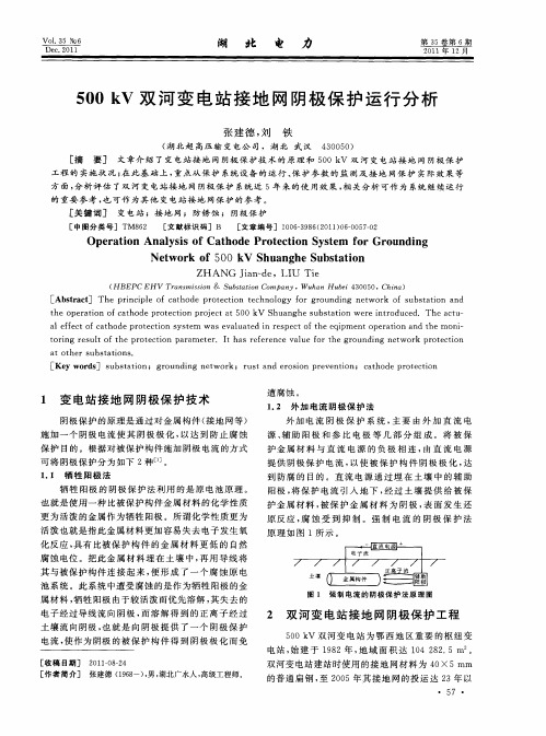 500kV双河变电站接地网阴极保护运行分析