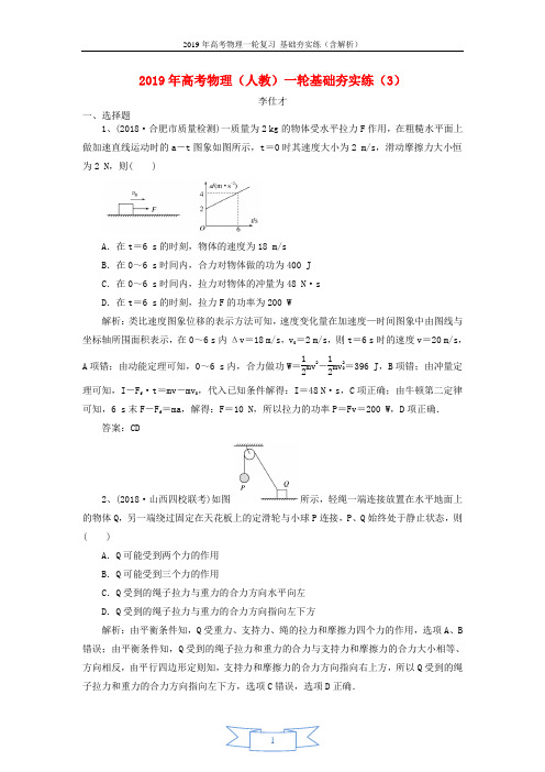 2019年高考物理一轮复习基础夯实练3含解析新人教版