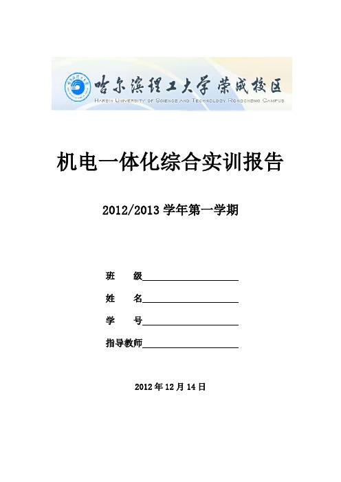 运料小车机电一体化综合实训实习报告