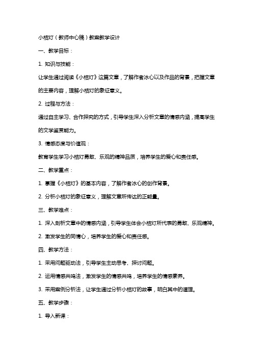 小桔灯(教师中心稿) 教案教学设计