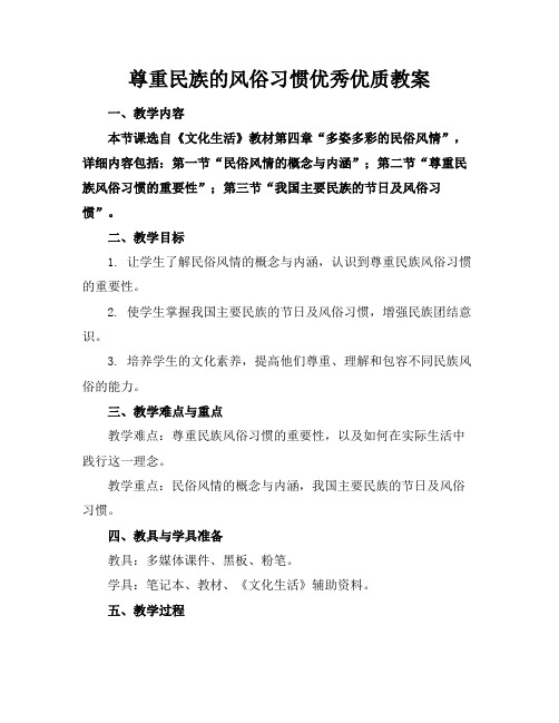 尊重民族的风俗习惯优秀优质教案