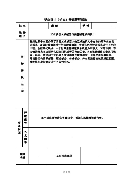 北华航天工业学院毕业论文开题答辩记录