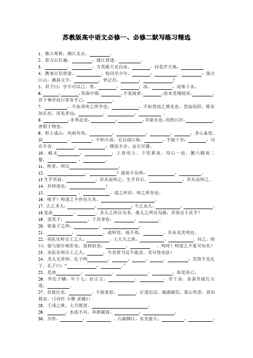 最新苏教版高中语文必修一、必修二默写练习精选优秀名师资料