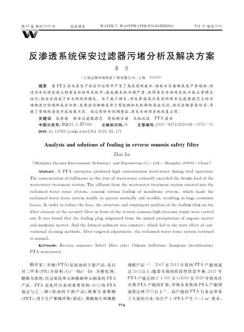 反渗透系统保安过滤器污堵分析及解决方案