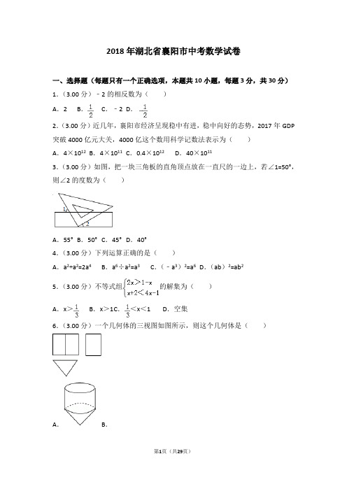 2018年湖北省襄阳市中考数学试卷(含详细解析)