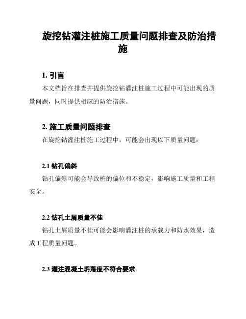 旋挖钻灌注桩施工质量问题排查及防治措施