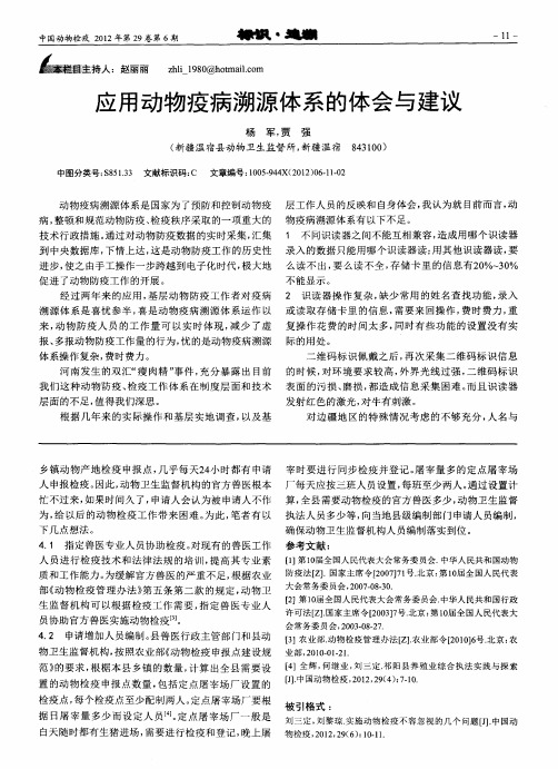 应用动物疫病溯源体系的体会与建议