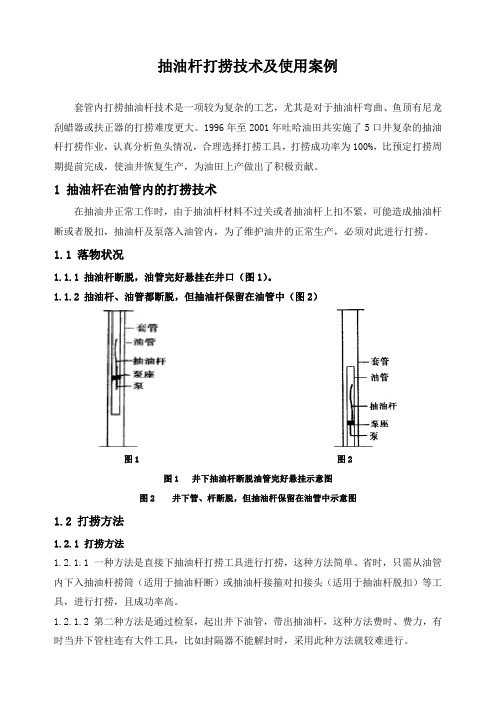 石油工程技术   井下作业   抽油杆打捞技术及使用案例