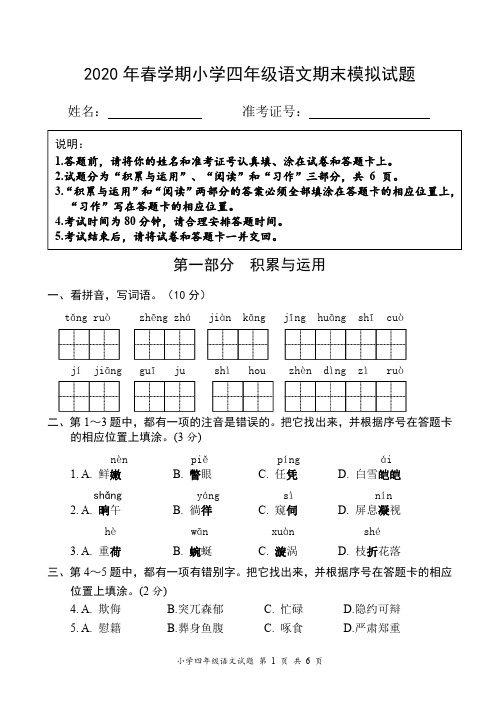 2020 年春学期小学四年级语文期末模拟试题