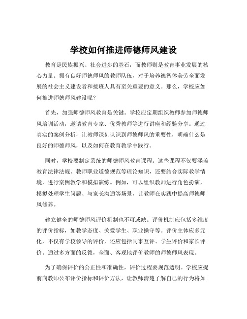 学校如何推进师德师风建设