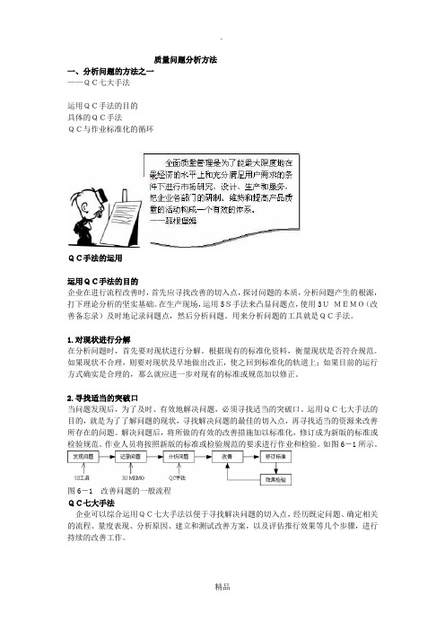 质量问题分析方法