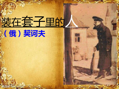 套中人优质课