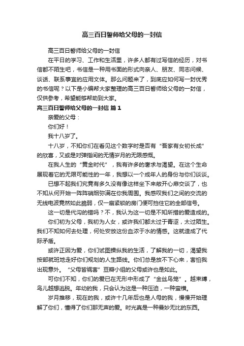 高三百日誓师给父母的一封信