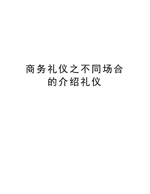 商务礼仪之不同场合的介绍礼仪复习进程