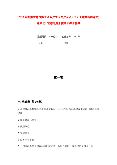 2023年湖南省建筑施工企业安管人员安全员C2证土建类考核考试题库【3套练习题】模拟训练含答案(第3