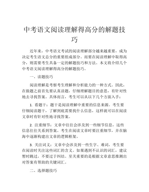 中考语文阅读理解得高分的解题技巧