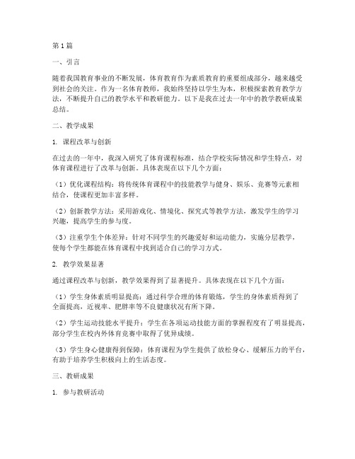 体育教师教学教研成果(3篇)