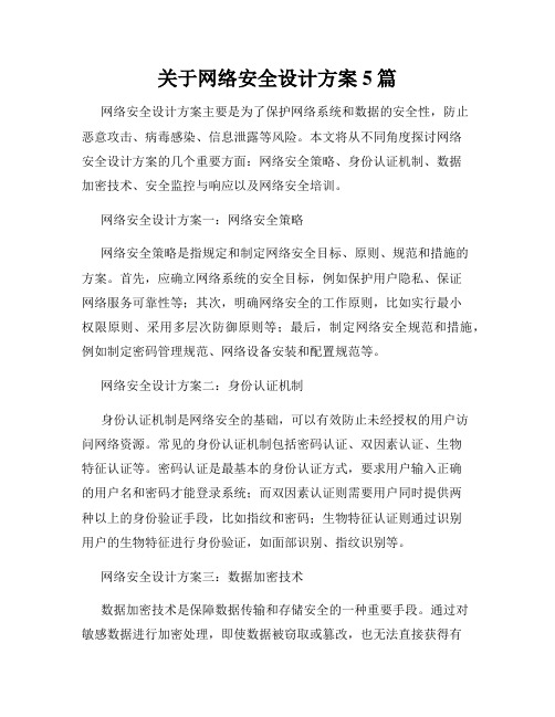 关于网络安全设计方案5篇