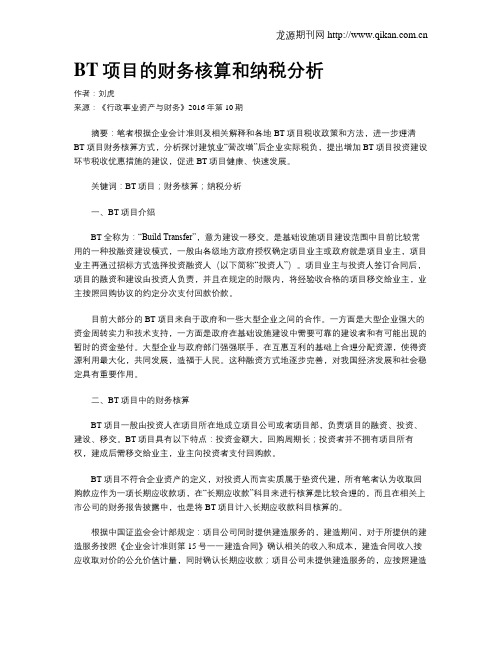 BT项目的财务核算和纳税分析