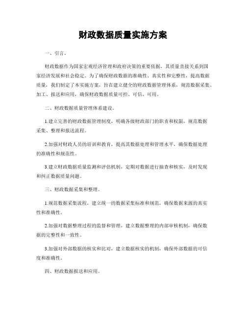 财政数据质量实施方案